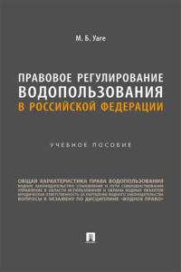 Правовое регулирование водопользования в Российской Федерации