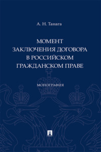 Момент заключения договора в российском гражданском праве