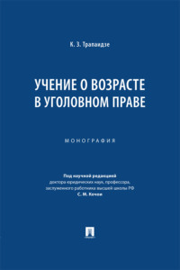 Учение о возрасте в уголовном праве