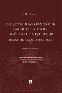 Общественная опасность как интегративное свойство преступления (понятие, характеристика)
