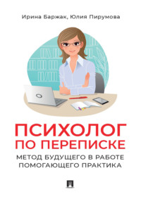 Психолог по переписке. Метод будущего в работе помогающего практика
