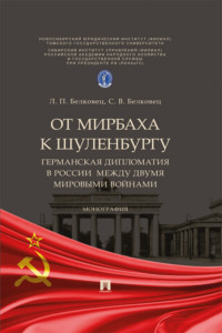 От Мирбаха к Шуленбургу. Германская дипломатия в России между двумя мировыми войнами