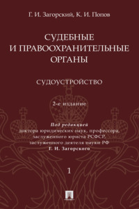 Судебные и правоохранительные органы. Том 1. Судоустройство