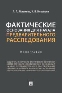 Фактические основания для начала предварительного расследования