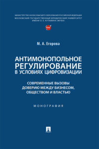 Антимонопольное регулирование в условиях цифровизации: современные вызовы доверию между бизнесом, обществом и властью