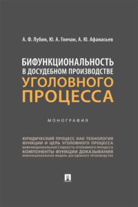 Бифункциональность в досудебном производстве уголовного процесса