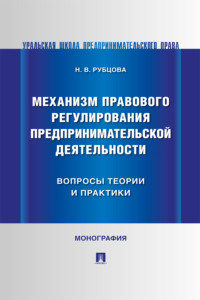 Механизм правового регулирования предпринимательской деятельности: вопросы теории и практики