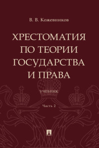 Хрестоматия по теории государства и права. Часть 2