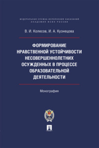 Формирование нравственной устойчивости несовершеннолетних осужденных в процессе образовательной деятельности