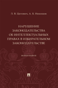 Нарушение законодательства об интеллектуальных правах в избирательном законодательстве