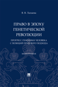 Право в эпоху генетической революции: прогресс геномики человека с позиций правового подхода