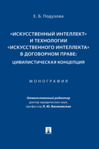 «Искусственный интеллект» и технологии «искусственного интеллекта» в договорном праве: цивилистическая концепция