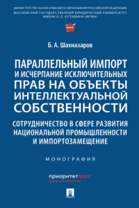 Параллельный импорт и исчерпание исключительных прав на объекты интеллектуальной собственности..