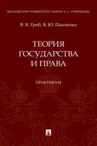 Теория государства и права