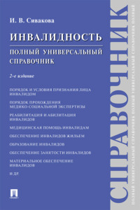 Инвалидность. Полный универсальный справочник