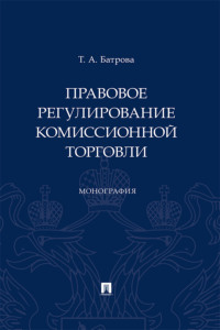 Правовое регулирование комиссионной торговли