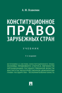 Конституционное право зарубежных стран