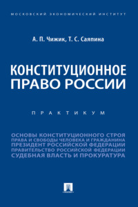 Конституционное право России