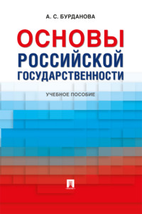 Основы российской государственности