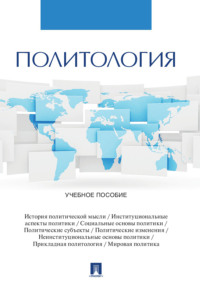 Политология