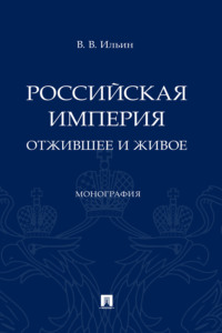Российская империя: отжившее и живое