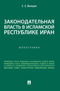 Законодательная власть в Исламской Республике Иран