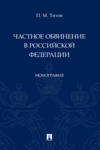 Частное обвинение в Российской Федерации