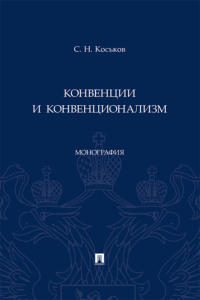 Конвенции и конвенционализм