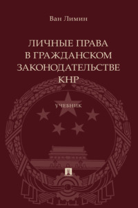 Личные права в гражданском законодательстве КНР