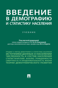 Введение в демографию и статистику населения