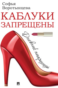 Каблуки запрещены. Дневник пиарщицы