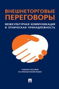 Внешнеторговые переговоры. Межкультурная коммуникация и этническая принадлежность