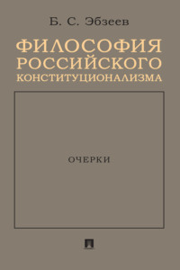 Философия российского конституционализма. Очерки