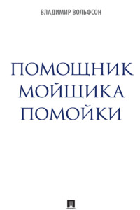 Помощник мойщика помойки. Сборник рассказов