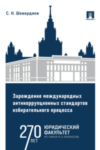 Зарождение международных антикоррупционных стандартов избирательного процесса