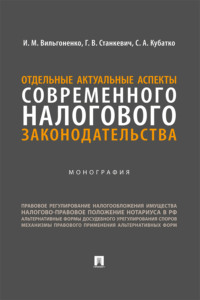 Отдельные актуальные аспекты современного налогового законодательства