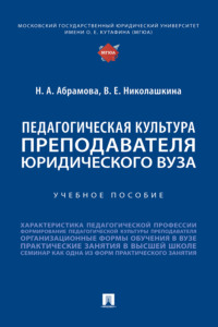 Педагогическая культура преподавателя юридического вуза
