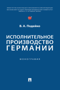 Исполнительное производство Германии