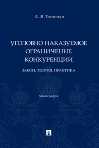 Уголовно наказуемое ограничение конкуренции: закон, теория, практика