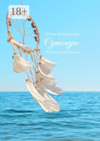 Однажды. Поэтический сборник