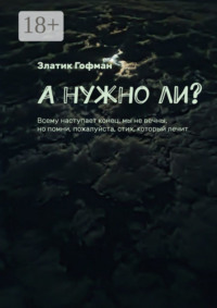 А нужно ли?
