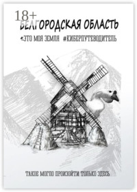 Белгородская область. Это моя земля. #киберпутеводитель