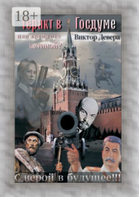 Теракт в Госдуме, или Крещение истиной? Или крещение истиной