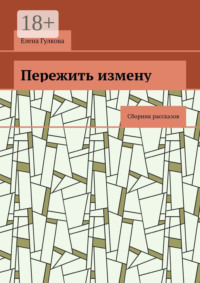 Пережить измену. Сборник рассказов