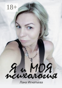 Я и моя психология