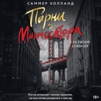 Парни из Манчестера. Я за твоей спиной