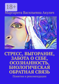 Стресс, выгорание, забота о себе, осознанность, биологическая обратная связь. Понятия и рекомендации