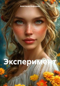 Эксперимент