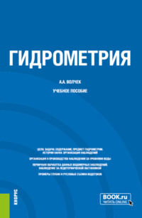 Гидрометрия. (Бакалавриат). Учебное пособие.