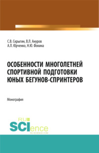 Особенности многолетней спортивной подготовки юных бегунов-спринтеров. (Бакалавриат). Монография.